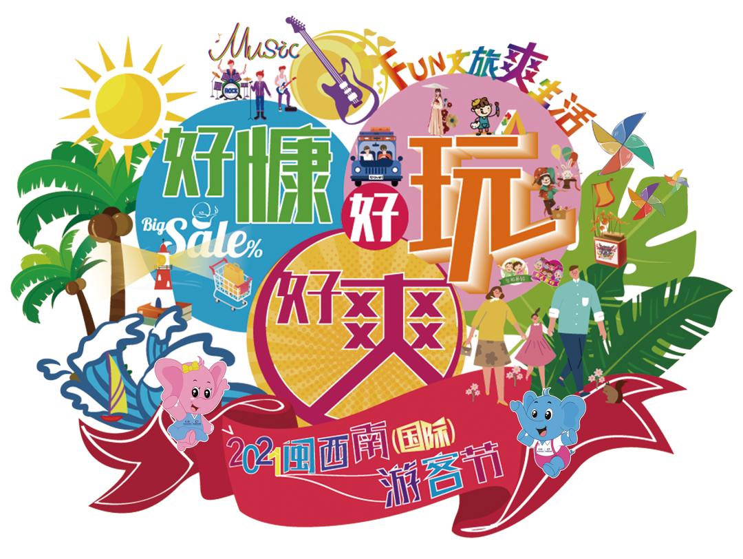 100+炫彩帐篷、100+八闽福盒……旅博会艺术云游走起！