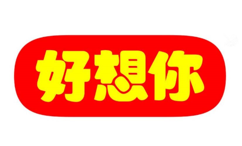 好想你红枣老品牌,好想你同款红枣