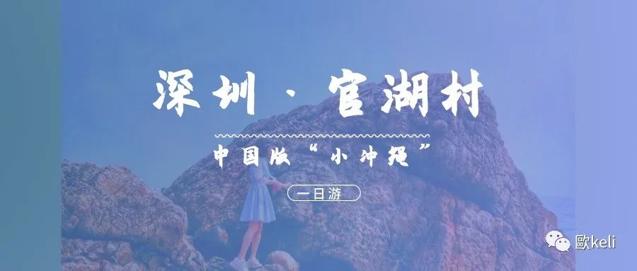 深圳官湖村沙滩游记,深圳冲绳岛游玩攻略