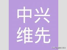 中兴通讯西安研究所是不是国企,中兴通讯最新重要消息是国企吗