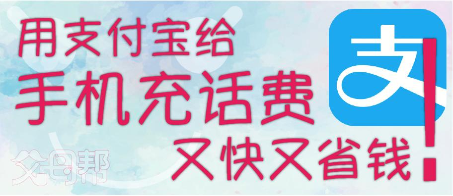 支付宝如何给手机充话费又快还省钱