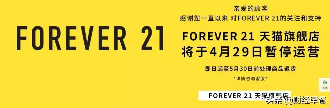 forever21重返中国市场,forever21会退出中国市场吗