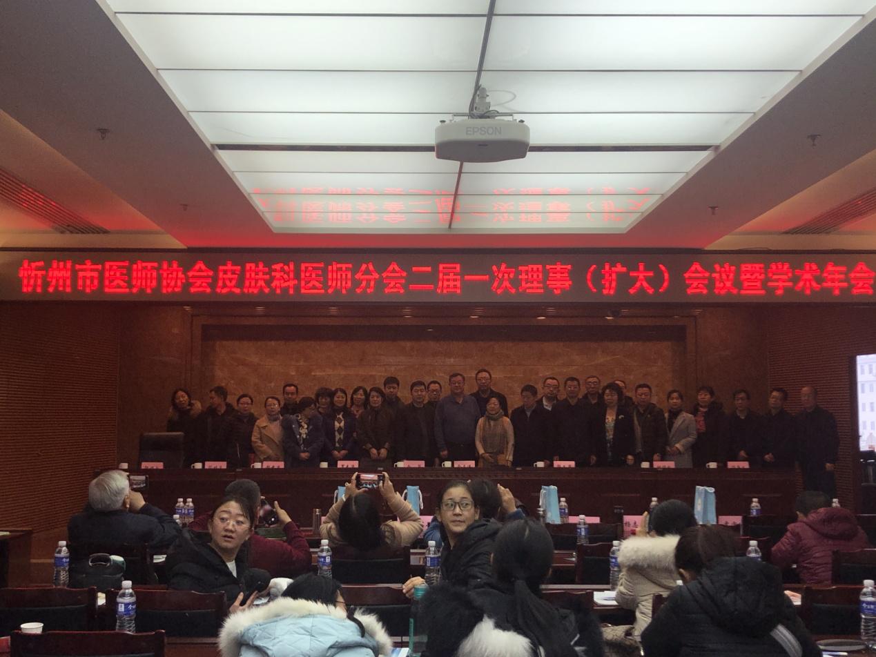 忻州医师协会皮肤科医师分会2019年学术年会成功举办