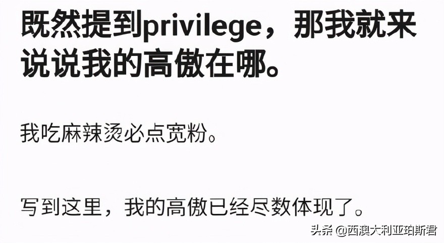 这个梗火爆全网？既然提到privilege，那就说说西澳人的高傲在哪