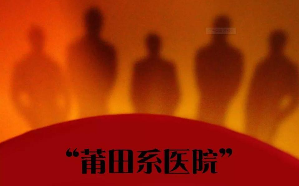 莆田系医院是如何崛起的,莆田系医院投资30万一年赚几千万