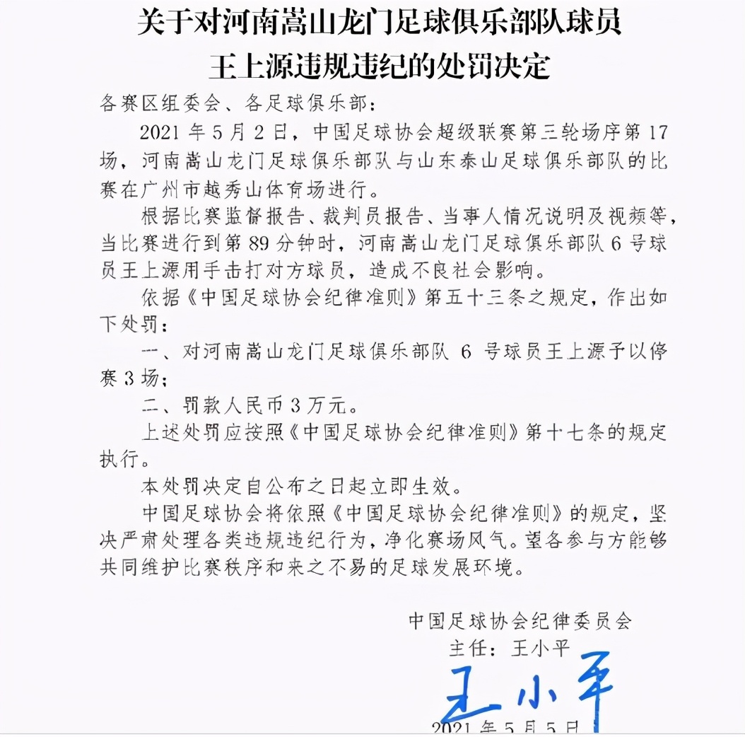 王上源罚定位球,王上源因击打对手被禁赛3场