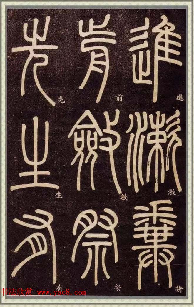 邓石如篆书快速入门字帖,邓石如篆书弟子职有几个版本