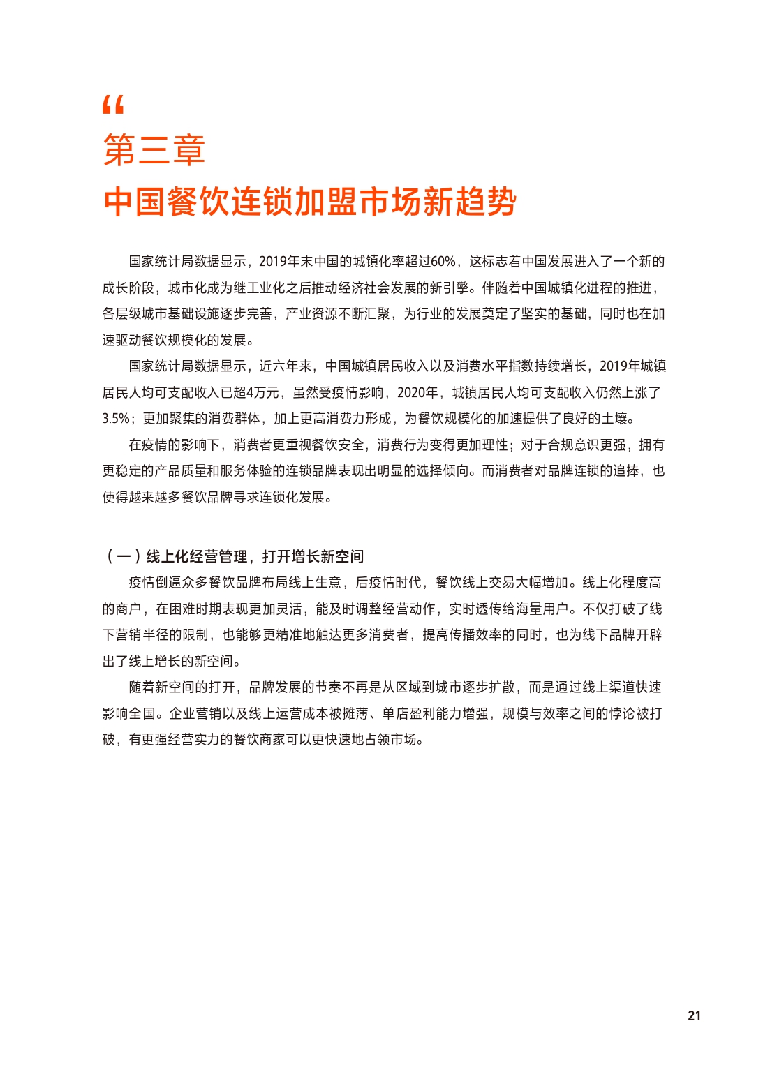 2021中国餐饮加盟行业,餐饮加盟行业定位分析