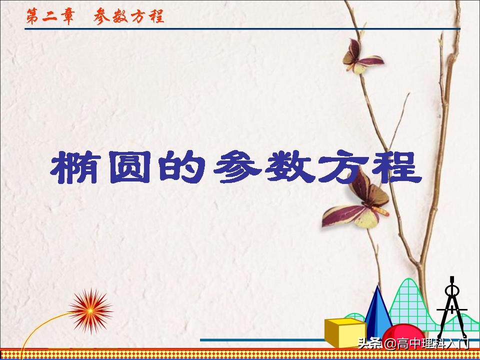 椭圆的参数方程中参数的几何意义,椭圆参数方程中的角度取值范围