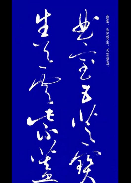启功草书字帖欣赏,启功行书字帖欣赏大全