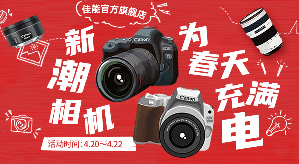 佳能活动策划,佳能全新高性价比相机