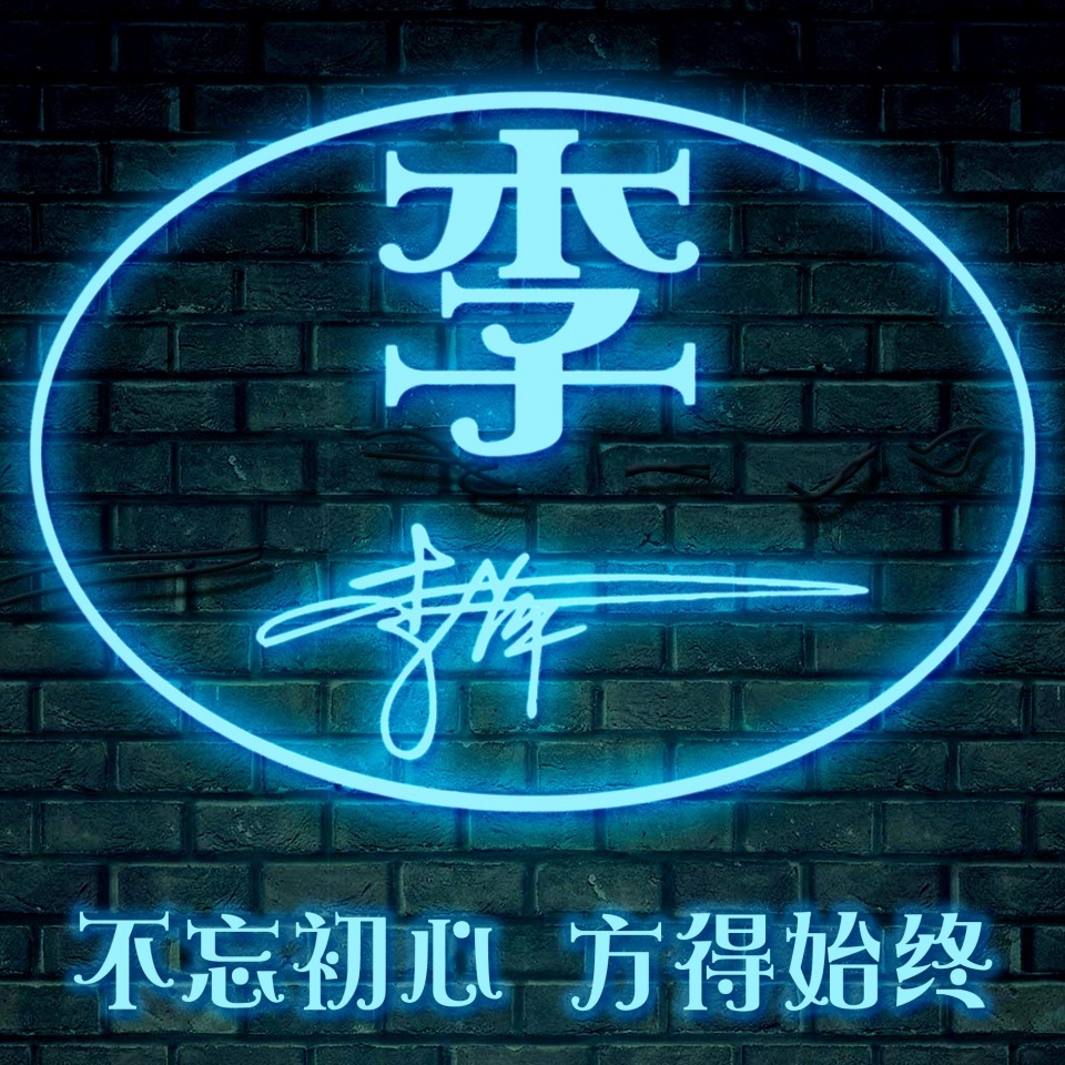 个性姓氏微信头像2024最新款可爱,2019最好看的微信头像姓氏