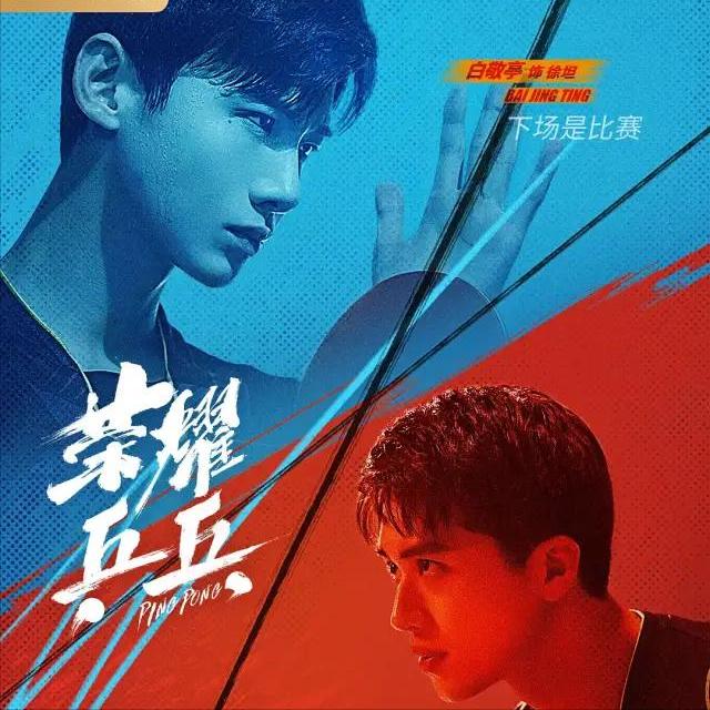 白敬亭许魏洲乒乓剧照,许魏洲白敬亭荣耀乒乓