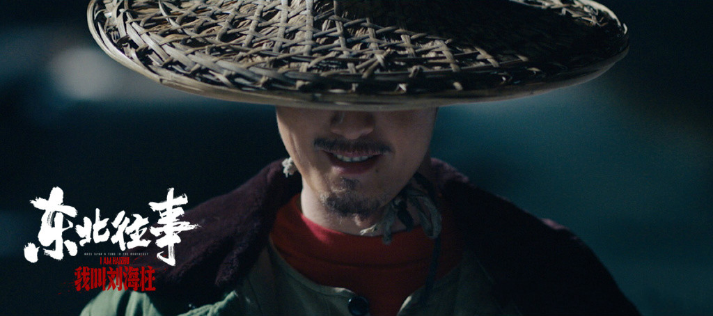 东北往事我叫刘海柱许君聪剧照,孔二狗东北往事许君聪