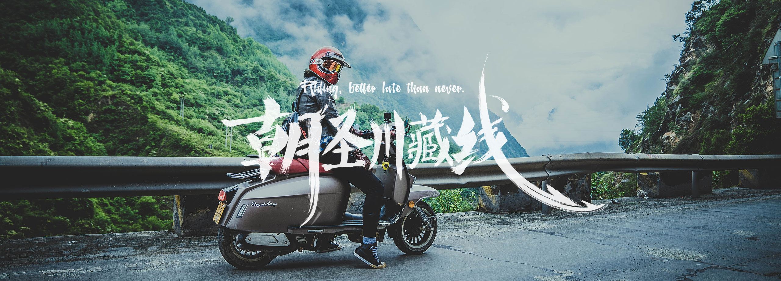 做个真正的骑士,真正的摩旅骑士