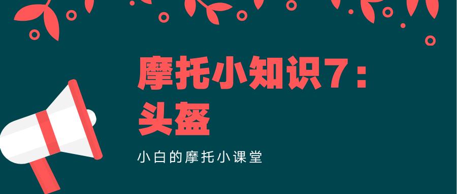 摩托小头盔推荐,摩托车头盔实用小技巧