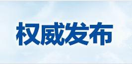 受贿、贪污102余万！岱岳区原*党**组成员鲁瑞森一审获刑四年六个月