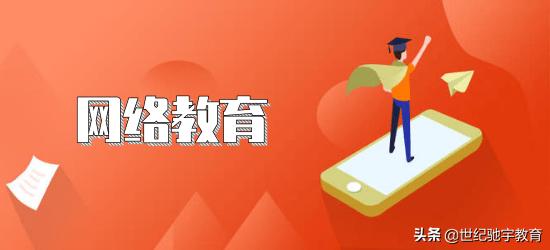 网教和成人教育哪个更好,网教还有吗