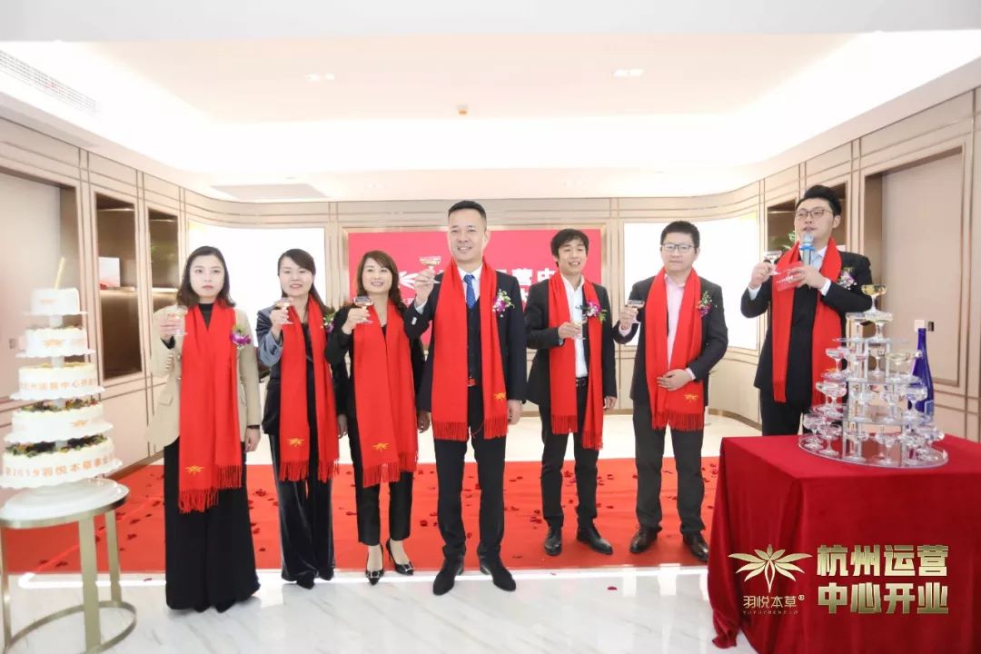 璀璨开业|羽悦本草杭州运营中心正式开业!喜迎发展新篇章