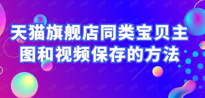 淘宝店铺怎么批量上传主图视频,天猫的商品怎么批量复制到拼多多