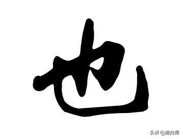 被使用了两千年的“空空如也”,“也”字为何如此敏感?