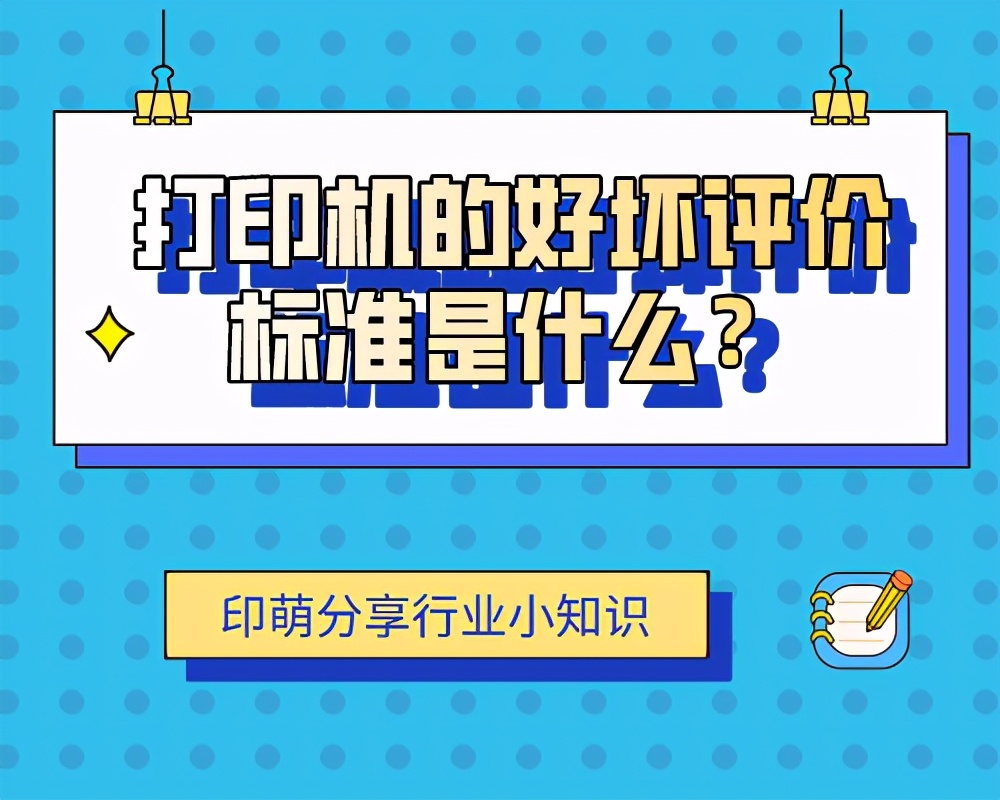 打印机好坏的三种技术参数,打印机好坏有什么区别呢