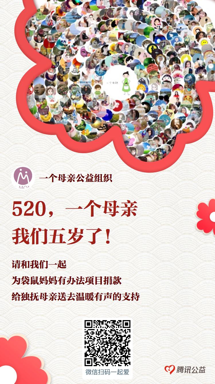520，单亲妈妈公益组织“一个母亲”五周年记