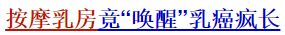 乳房按摩是骗局吗,乳房按摩风险