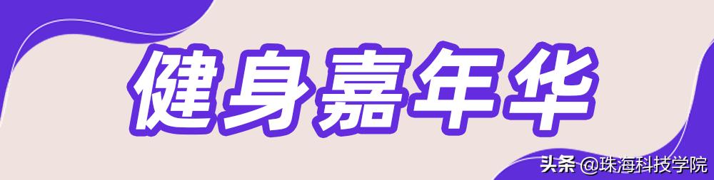 新生入园100天活动,新生攻略校园之旅