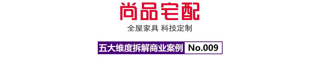 五大维度拆解尚品宅配（300616）|奥平论商业