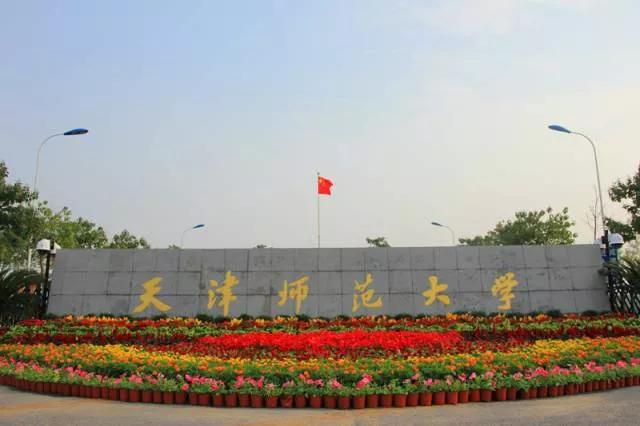 天津公办3+2本科学校有哪些,天津市专升本天津师范大学