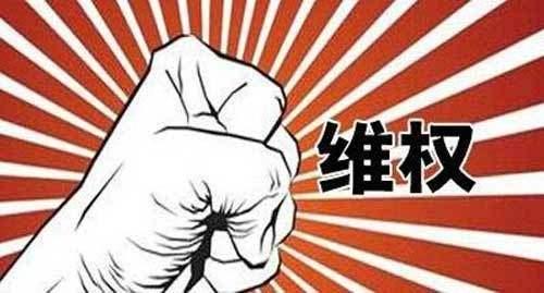 被人恶意投诉侵权的处理办法,维权不是目的而是手段