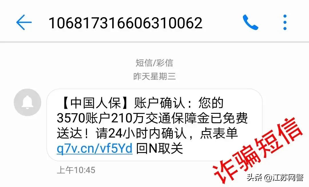 新式诈骗短信,江苏省预防诈骗短信