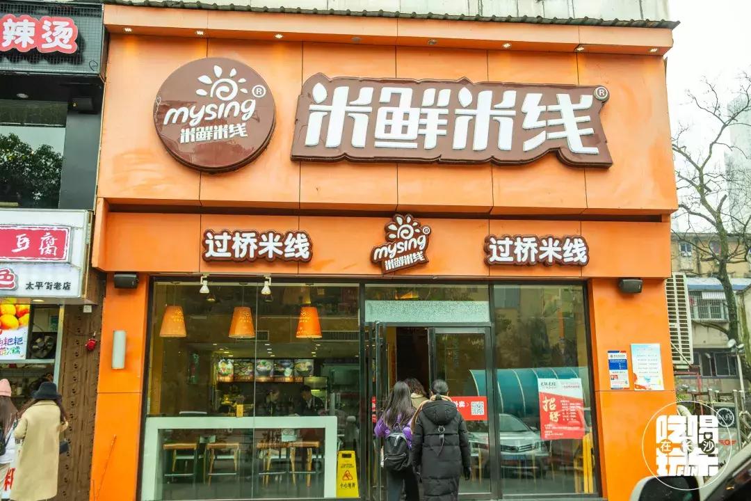长沙必嗦的粉,终极米粉