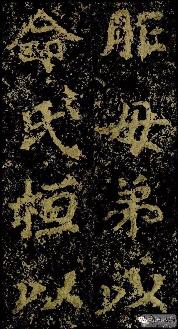 郑文公碑为什么称草篆,雄浑大气郑文公碑分上下两碑