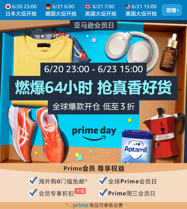 亚马逊启动Prime会员日大促美日德英成“包邮区”