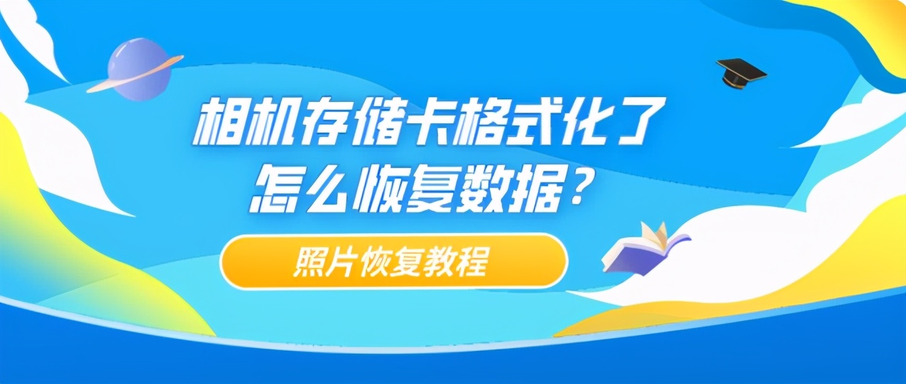 相机存储卡格式化视频恢复,佳能相机存储卡错误格式化