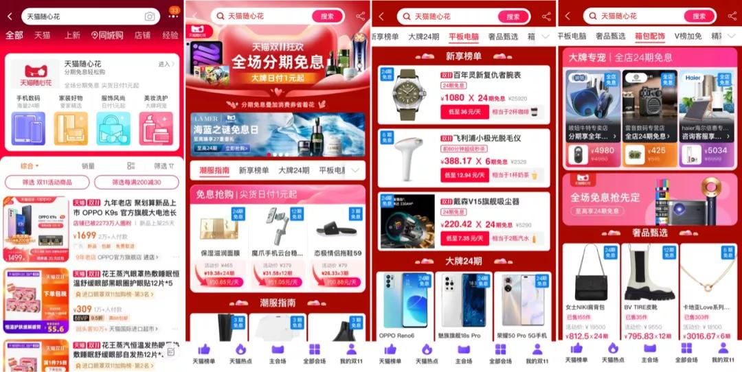 天猫双11免息分期付款,花呗分期和天猫随心花