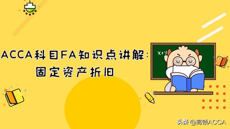 acca题目中每月折旧10%是什么意思,acca当月买入资产当月折旧吗