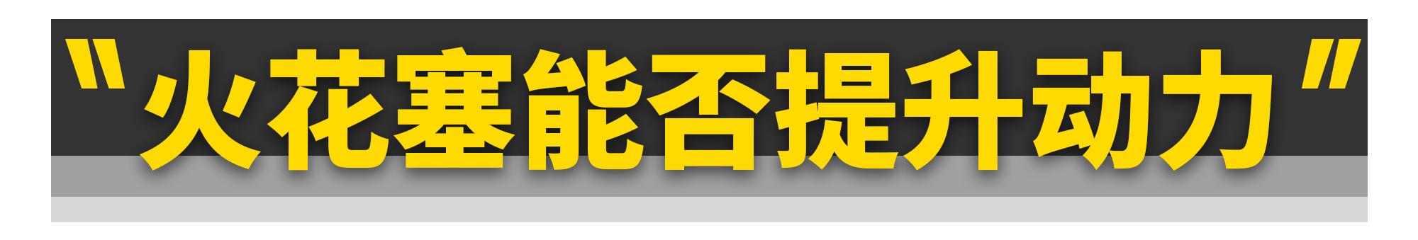 双铱金火花塞能提升动力吗,买更贵的火花塞能提升动力吗