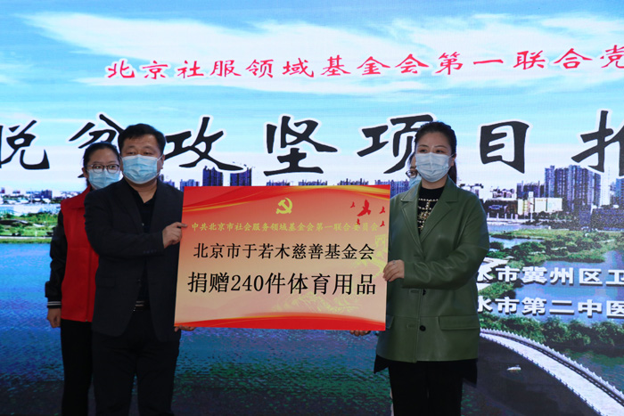 爱心捐赠京冀,北京市于若木慈善基金会