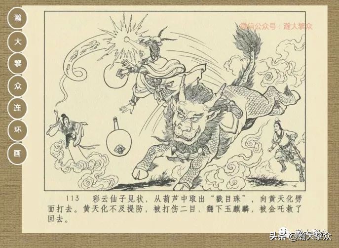 瀚大黎众｜连环画《封神演义》第13集《公明辅商》李明绘画