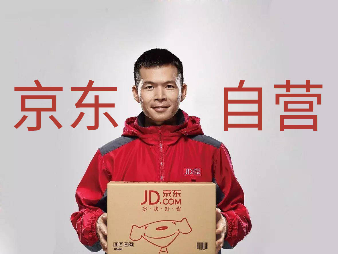 京东自营和京东pop有什么区别,京东自营物流模式分析