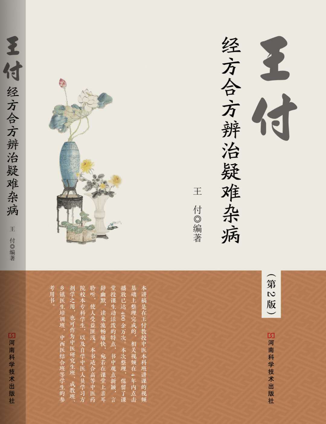 张景明讲耳鸣治疗经方,王付教授中医方剂学视频全集