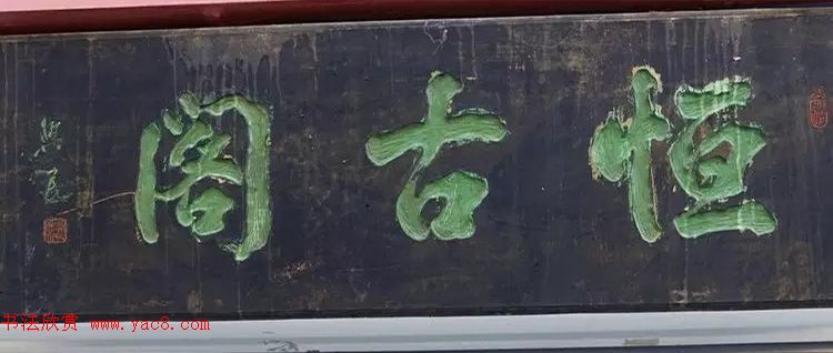 北京琉璃厂书法,琉璃厂书法字迹