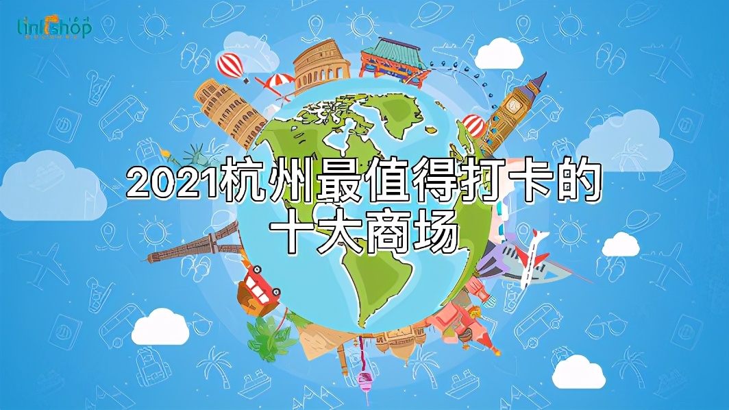 2021杭州最值得打卡的十大商场,杭州比较出名的大商场
