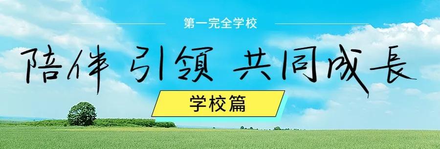 陪伴引领共同成长,南阳市第一完全学校全景校园