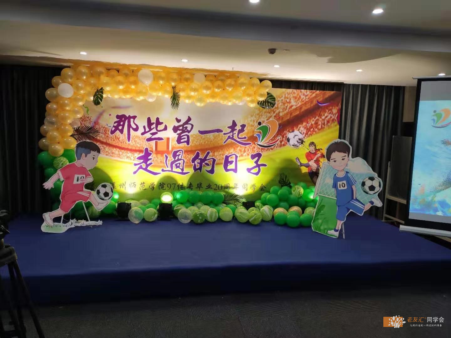 同学会创意造型,同学聚会舞台布置效果图