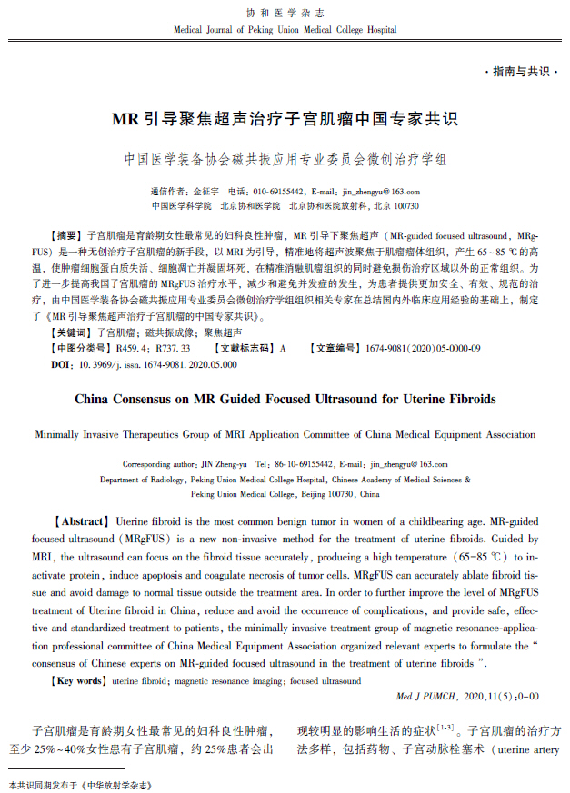 高强度聚焦超声治疗子宫肌瘤总结,子宫肌瘤超声共识