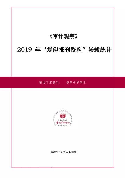 审计观察杂志,审计观察经济责任审计